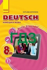 ГДЗ (Ответы, решебник) Німецька мова 8 клас Сотникова 2016. Відповіді онлайн