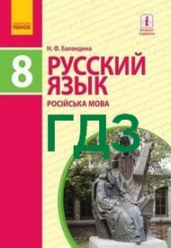 ГДЗ (Ответы, решебник) Русский язык 8 клас Баландина 2016 8-рік. Відповіді онлайн