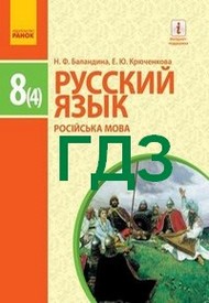 ГДЗ (Ответы, решебник) Русский язык 8 клас Баландина 2016 4 год. Відповіді онлайн