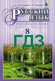 ГДЗ (ответы) Русский язык 8 клас Полякова 2016. Відповіді до підручника, решебник онлайн