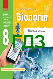 ГДЗ (відповіді) Робочий зошит Біологія 8 клас Задорожний 20121. Решебник к тетради онлайн