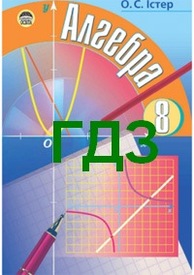 ГДЗ (ответы) Алгебра 8 клас Істер 2008. Відповіді до підручника, решебник онлайн