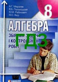 Відповіді Збірник Алгебра 8 клас Мерзляк 2011. ГДЗ