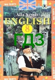 Відповіді Англійська мова 8 клас Несвіт 2008. ГДЗ