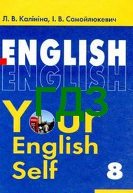 Відповіді Англійська мова English 8 клас Калініна 2008. ГДЗ