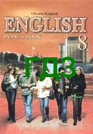Відповіді Англійська мова 8 клас Карп’юк 2008. ГДЗ
