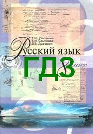 ГДЗ (ответы) Русский язык 8 класс Полякова 2008. Відповіді, решебник онлайн