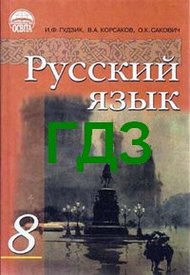 ГДЗ (ответы) Русский язык 8 класс Гудзик 2011. Відповіді, решебник онлайн