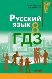 Ответы Русский язык 8 класс Рудяков 2008. ГДЗ