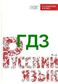 Ответы Русский язык 8 класс Баландина 2011. ГДЗ