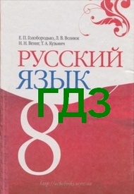 ГДЗ (ответы) Русский язык 8 класс Голобородько. Решебник к учебнику онлайн
