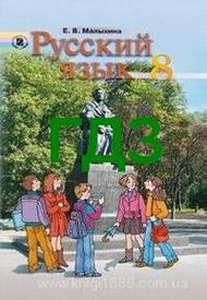 ГДЗ (ответы) Русский язык 8 класс Малыхина к учебнику. Решебник онлайн