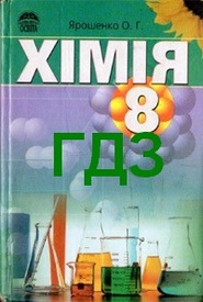 Відповіді Хімія 8 клас Ярошенко 2008. ГДЗ