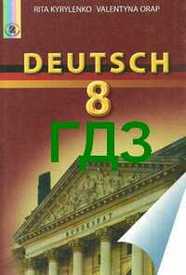 ГДЗ (ответы) Німецька мова 8 клас Кириленко 2008. Відповіді, решебник онлайн