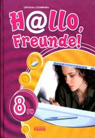 ГДЗ (ответы) Німецька мова H@llo, Freunde! 8 клас Сотникова 2008. Відповіді, решебник онлайн