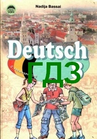ГДЗ (ответы) Німецька мова 8 клас Басай 4-рік. Відповіді, решебник онлайн