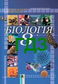 ГДЗ (ответы) Біологія 8 клас Серебряков. Відповіді, решебник онлайн