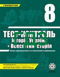 ГДЗ (Ответы, решебник) Тест-контроль Історія України 8 клас. Відповіді онлайн