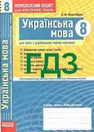 Відповіді Українська мова 8 клас Комплексний зошит Жовтобрюх 2009. ГДЗ