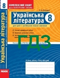 ГДЗ (ответы) Українська література 8 клас Комплексний зошит Паращич 2009. Відповіді, решебник онлайн