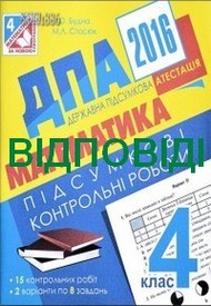 Відповіді (ответы) - ДПА (ПКР) Математика 4 клас 2016. Богдан