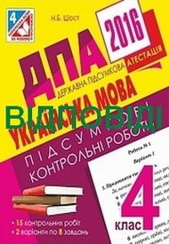 Відповіді (ответы) - ДПА (ПКР) Українська мова 4 клас 2016. Богдан