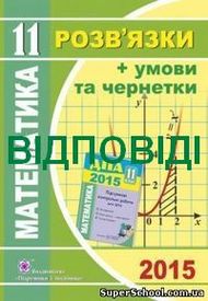 Відповіді (ответы) - ДПА (ПКР) Математика 11 клас 2015. ПіП