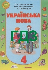 Решебник по украинскому языку 4 класс хорошковская ответы