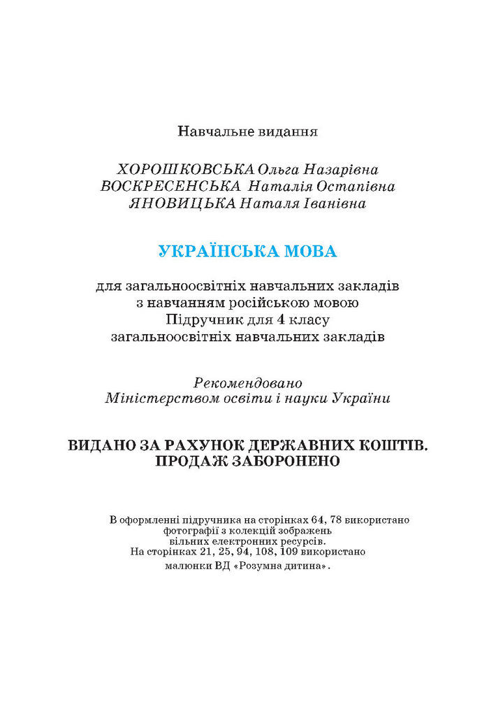 Українська мова 4 класс Хорошковська 2015