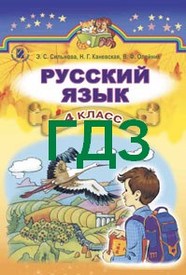 Ответы Русский язык 4 класс Сильнова 2015. ГДЗ