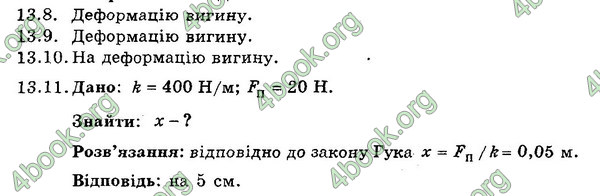 Відповіді Збірник Фізика 7 клас Гельфгат 2015