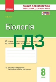 ГДЗ (Ответы, решебник) Зошит для контролю Біологія 8 клас Кот. Відповіді онлайн