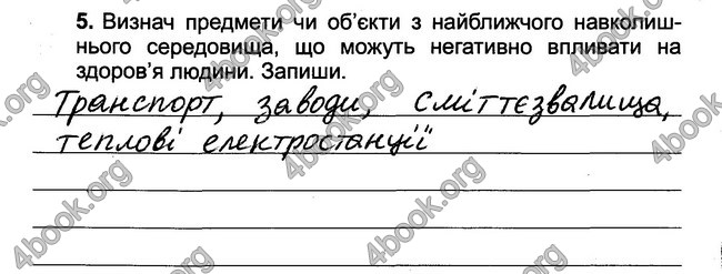 ГДЗ (Ответы) Зошит Природознавство 4 клас Гільберг - відповіді