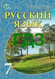 ГДЗ (Ответы, решебник) Русский язык 7 клас Быкова 2015 онлайн