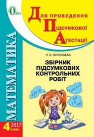 Збірник ДПА Математика 4 клас Оляницька, Освіта 2017