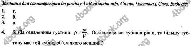 Відповіді Фізика 7 клас Бар’яхтар 2020 (2015)