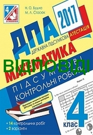 Відповіді ДПА Математика 4 клас 2017. Богдан