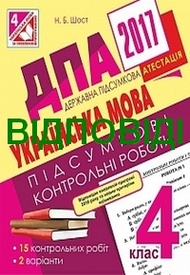 Відповіді (ответы) ДПА Українська мова 4 клас 2017. Богдан