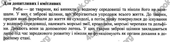 Відповіді Біологія 7 клас Остапченко 2015