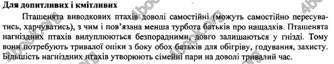 Відповіді Біологія 7 клас Остапченко 2015