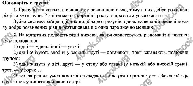Відповіді Біологія 7 клас Остапченко 2015