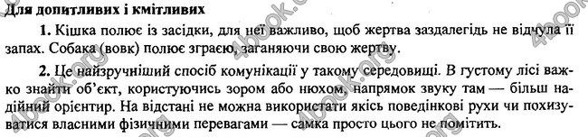 Відповіді Біологія 7 клас Остапченко 2015