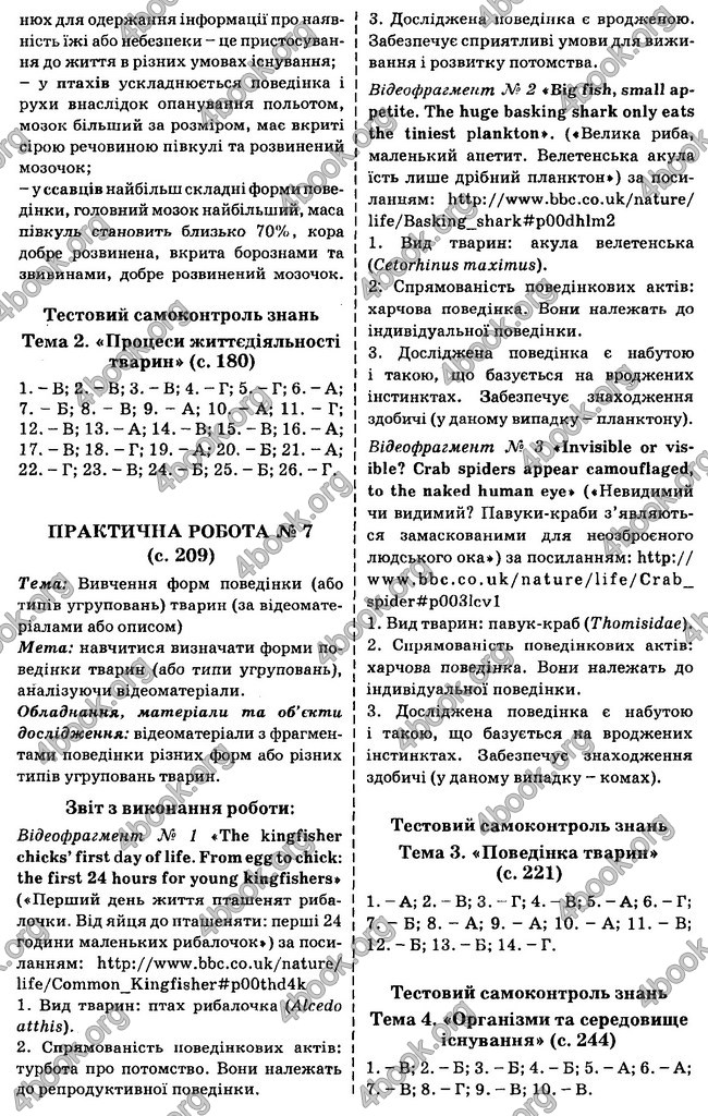 Відповіді Біологія 7 клас Остапченко 2015