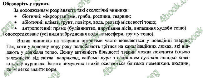 Відповіді Біологія 7 клас Остапченко 2015