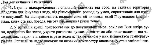 Відповіді Біологія 7 клас Остапченко 2015