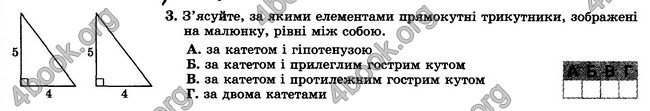 ГДЗ Зошит контрольни 7 клас Геометрія Істер