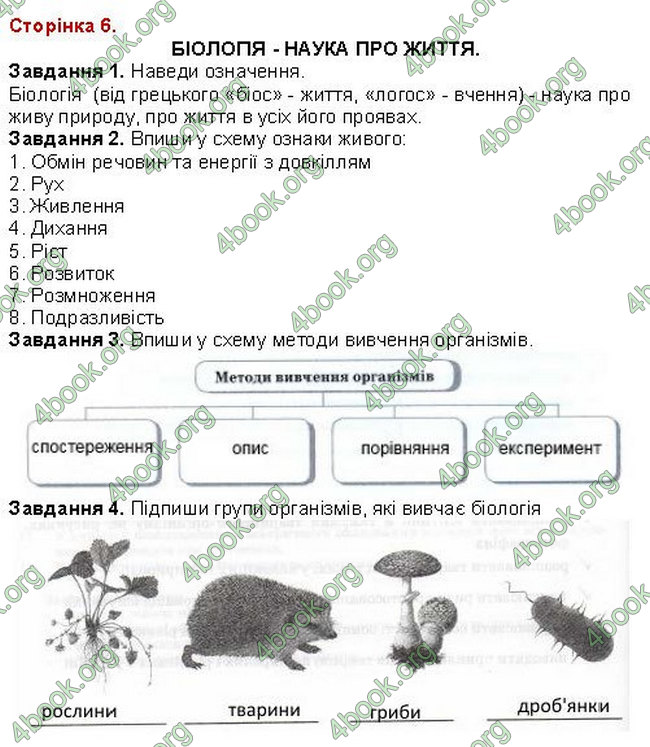 ГДЗ (Ответы, Відповіді) Зошит Біологія 7 клас Вихренко, Андерсон
