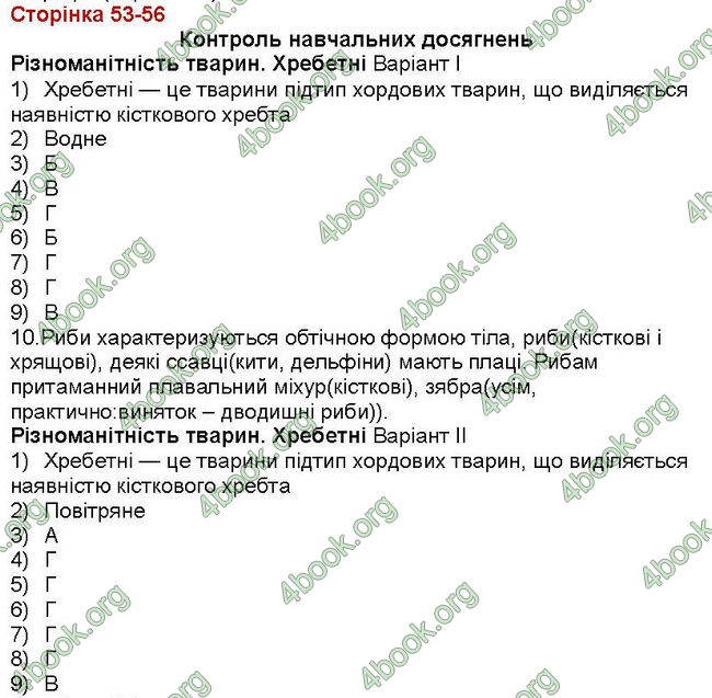 ГДЗ (Ответы, Відповіді) Зошит Біологія 7 клас Вихренко, Андерсон