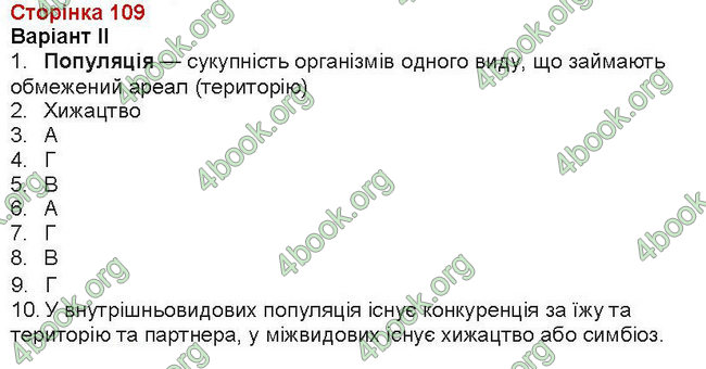 ГДЗ (Ответы, Відповіді) Зошит Біологія 7 клас Вихренко, Андерсон