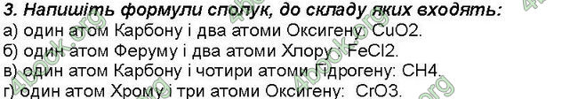 Відповіді Зошит хімія 7 клас Савчин. ГДЗ